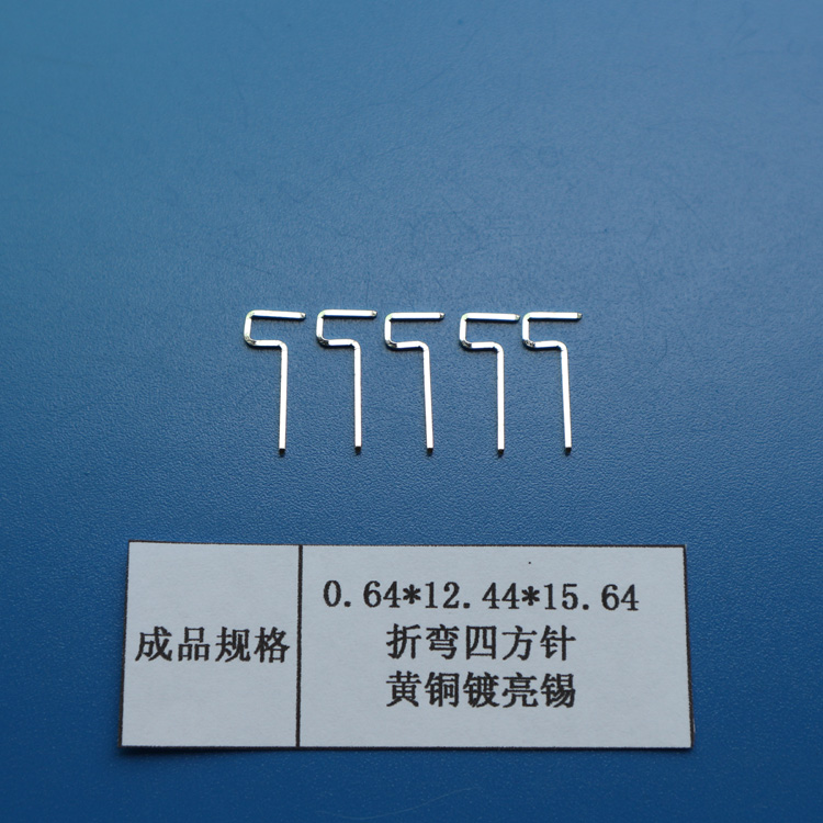 江浙沪厂家连接器四方pin针导针插针圆针异形针0.64*12.44*15.64