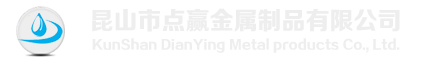 昆山市点赢金属制品有限公司